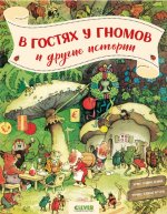 CLEVER-чтение. В гостях у гномов и другие истории/Хайнеманн Э.