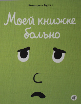 Моей книжке больно