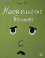 Моей книжке больно