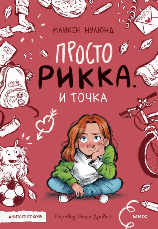 Просто Рикка. И точка