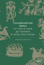 Скандинавские мифы: от Тора и Локи до Толкина и