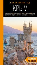 КРЫМ: Симферополь, Севастополь, Ялта, Феодосия, Керчь, Евпатория, Судак, Алушта, Бахчисарай, Тарханкут: путеводитель. 2-е изд., испр. и доп.