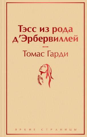 Тэсс из рода д'Эрбервиллей