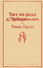 Тэсс из рода д'Эрбервиллей