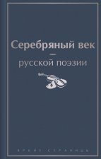 Серебряный век русской поэзии