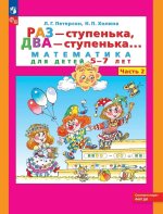 Петерсон. Раз-ступенька, два-ступенька... Математика для детей 6-7 лет. В 2ч.Ч.2
