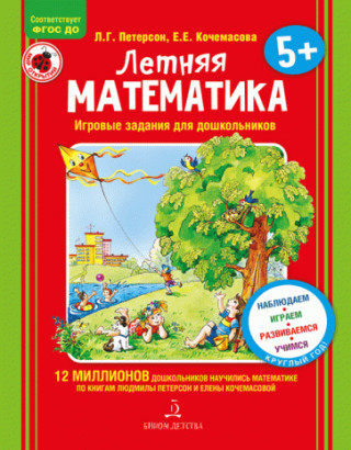 Летняя математика. Игровые задания для дошкольников. 5+ ФГОС ДО