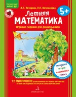Летняя математика. Игровые задания для дошкольников. 5+ ФГОС ДО