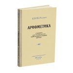 Арифметика. Учебник для 5 и 6 классов семилетней и средней школы.