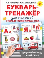 Букварь-тренажёр для малышей