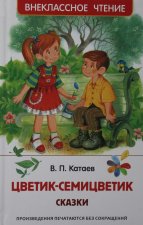Цветик-семицветик. Сказки