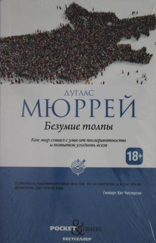 Безумие толпы. Как мир сошел с ума от толерантности и попыток угодить всем