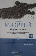 Безумие толпы. Как мир сошел с ума от толерантности и попыток угодить всем
