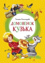 Домовёнок Кузька