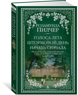 Голоса лета. Штормовой день. Начать сначала