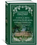Голоса лета. Штормовой день. Начать сначала