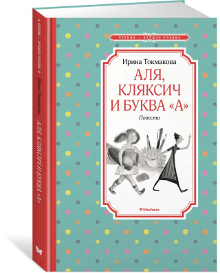 Аля, Кляксич и буква 