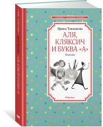 Аля, Кляксич и буква 