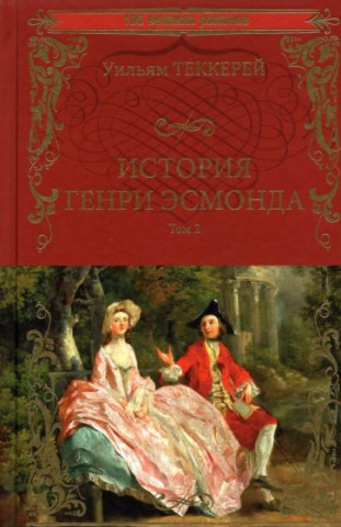 История Генри Эсмонда: роман в 2-х т.Т.2