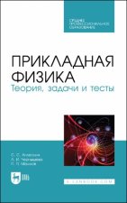 Прикладная физика. Теория, задачи и тесты. Учебное пособие для СПО.