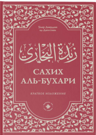 Зубдатуль-Бухари. Сахих аль-Бухари. Краткое изложение