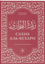 Зубдатуль-Бухари. Сахих аль-Бухари. Краткое изложение