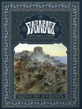 Газават.Историческая повесть.Издание, перепечат.с изд.Т-ва М.О.Вольфа