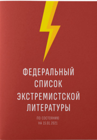 Федеральный список экстремистской литературы