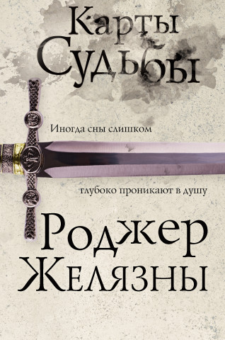 Карты Судьбы (Шестой роман цикла Хроники Амбера)