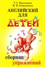 Английский для детей. Сборник упражнений
