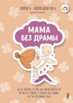 Мама без драмы. Как перестать беспокоиться и получить удовольствие от материнства