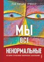 Мы все ненормальные. История стереотипов психических заболеваний