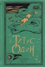 Титус один. Книга 3
