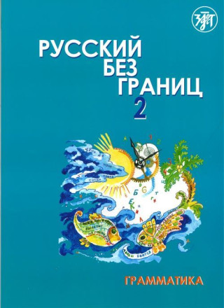 Русский без границ 2: учебник для детей из русскоговорящих семей. Грамматика