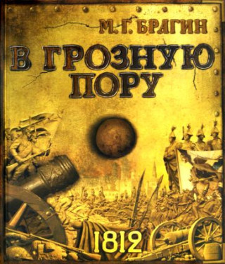 В грозную пору