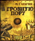 В грозную пору
