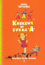 Аля, Кляксич и буква 