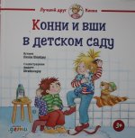 Конни и вши в детском саду