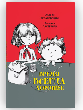 Время всегда хорошее. Повесть. Андрей Жвалевский, Евгения Пастернак