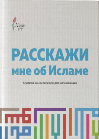 Расскажи мне об Исламе