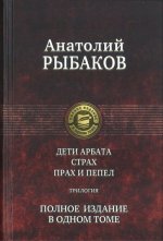 Дети Арбата. Страх. Прах и пепел. Полное издание в одном томе