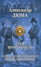 Граф Монте-Кристо.