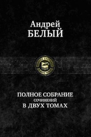 Белый. Полное собрание сочинений в двух тома. Том 2