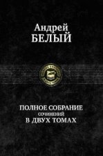 Белый. Полное собрание сочинений в двух тома. Том 2