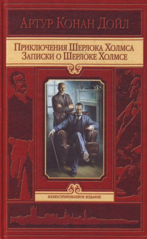 Приключения Шерлока Холмса.