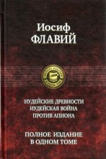 Иудейские древности.Иудейская война.