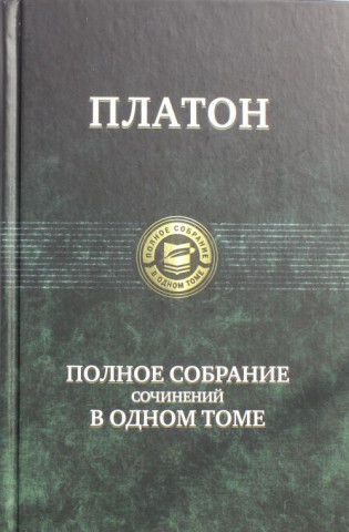 Полное собрание сочинений в одном томе