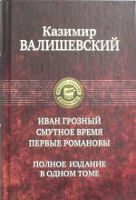 Иван Грозный. Смутное время. Первые Романовы