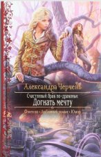 Счастливый брак по-драконьи 2. Догнать мечту