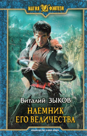 Наемник Его Величества